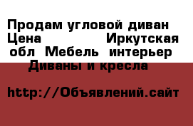 Продам угловой диван › Цена ­ 14000.. - Иркутская обл. Мебель, интерьер » Диваны и кресла   